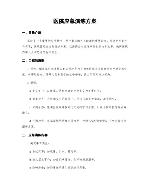 医院应急演练方案