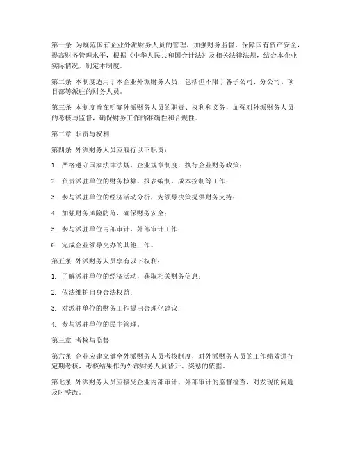 国企外派财务人员管理制度