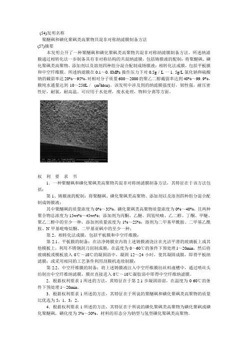 聚醚砜和磺化聚砜类高聚物共混非对称纳滤