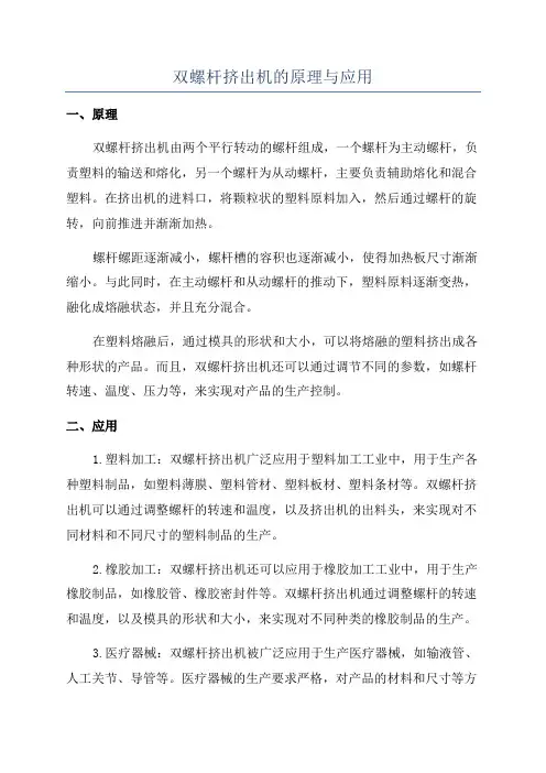 双螺杆挤出机的原理与应用