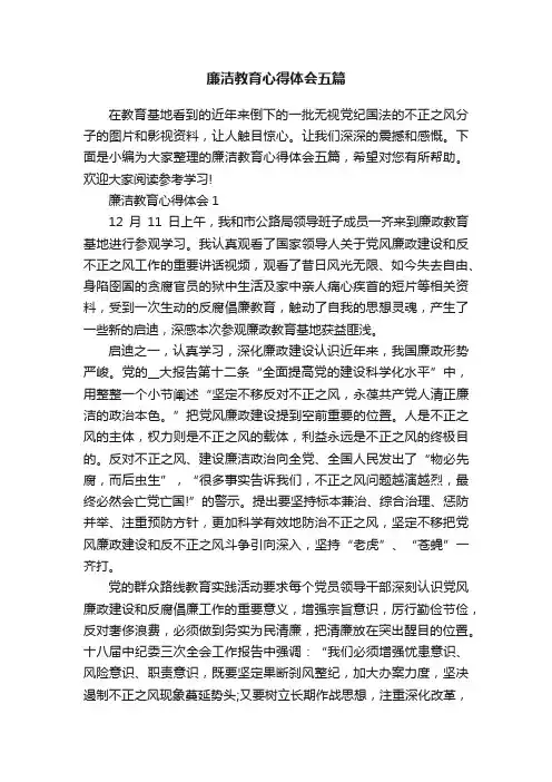 廉洁教育心得体会五篇