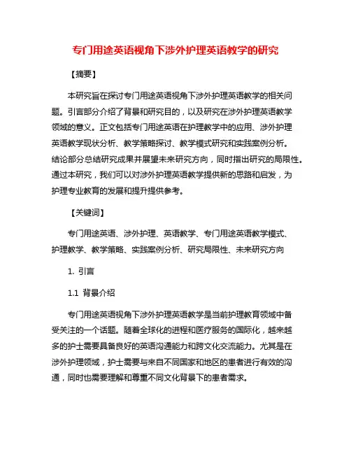 专门用途英语视角下涉外护理英语教学的研究