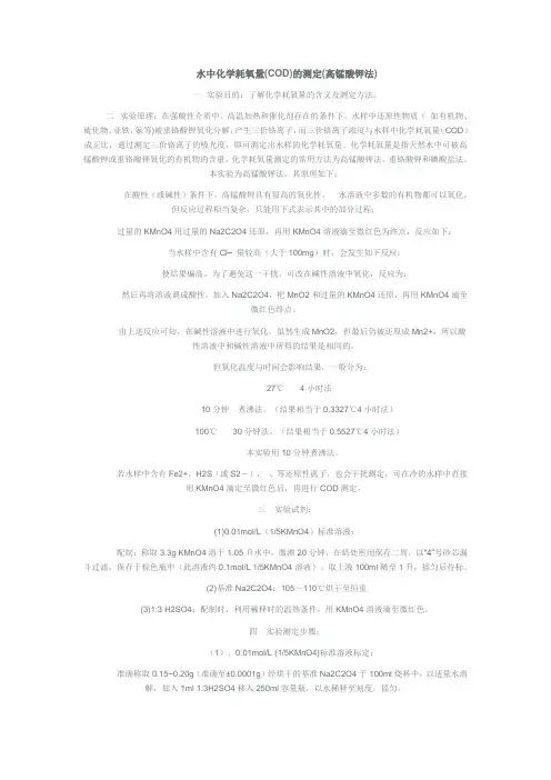 高锰酸钾法测COD文档