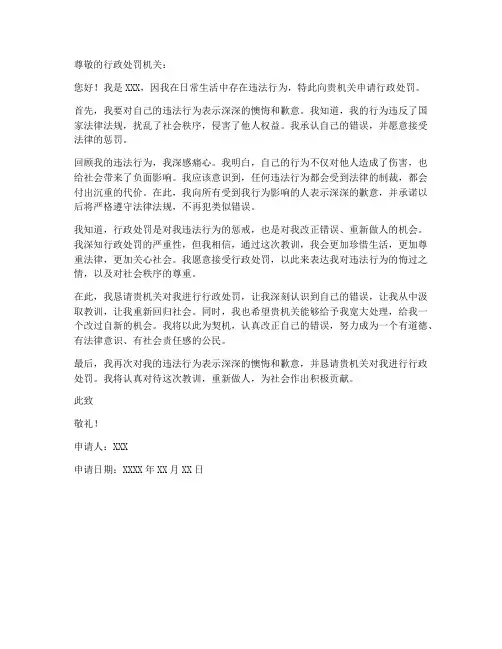 个人行政处罚申请书