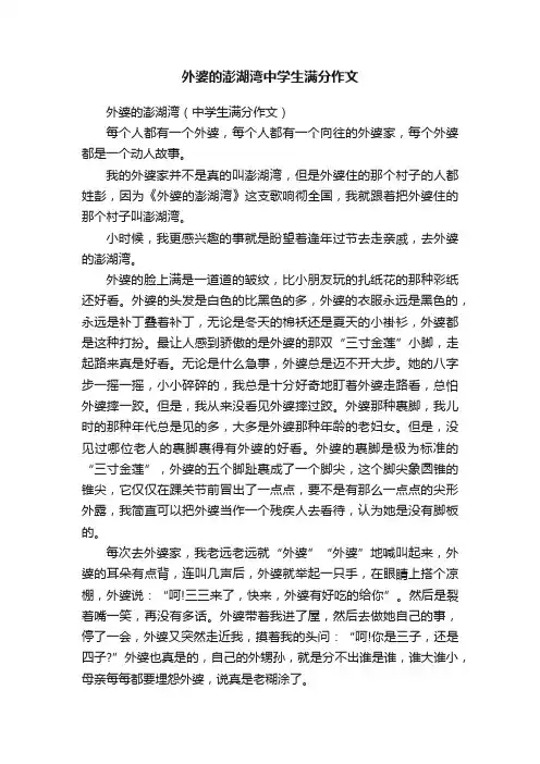 外婆的澎湖湾（中学生满分作文）
