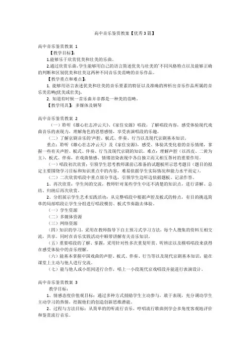 高中音乐鉴赏教案【优秀3篇】