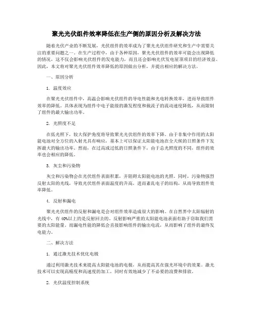 聚光光伏组件效率降低在生产侧的原因分析及解决方法