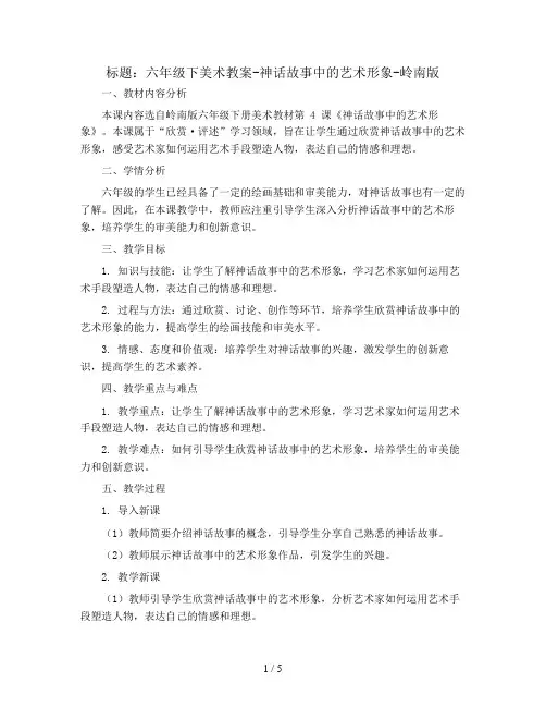 六年级下美术教案-神话故事中的艺术形象-岭南版