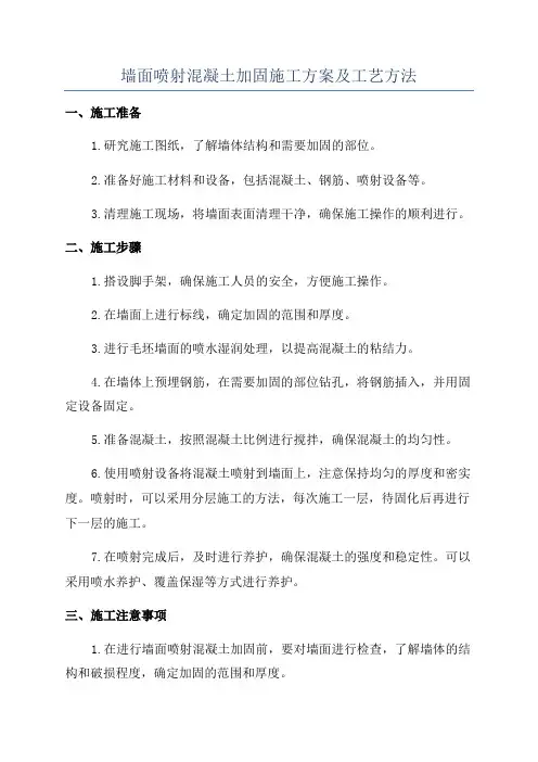 墙面喷射混凝土加固施工方案及工艺方法
