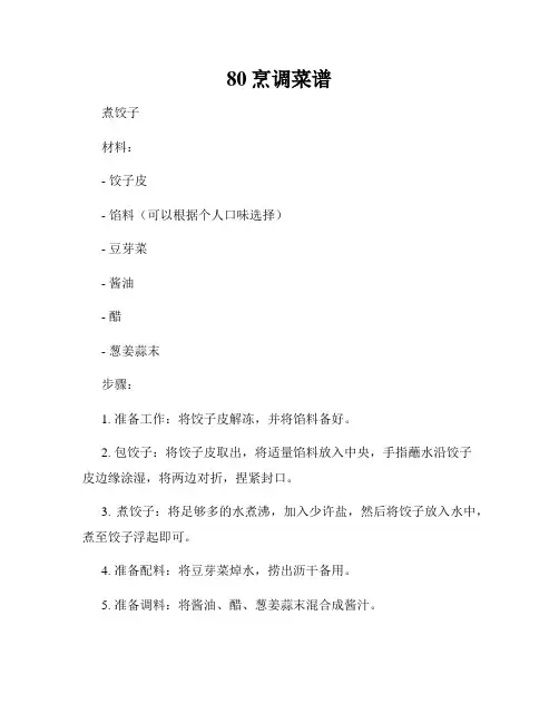 80烹调菜谱