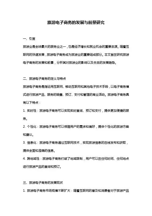 旅游电子商务的发展与前景研究