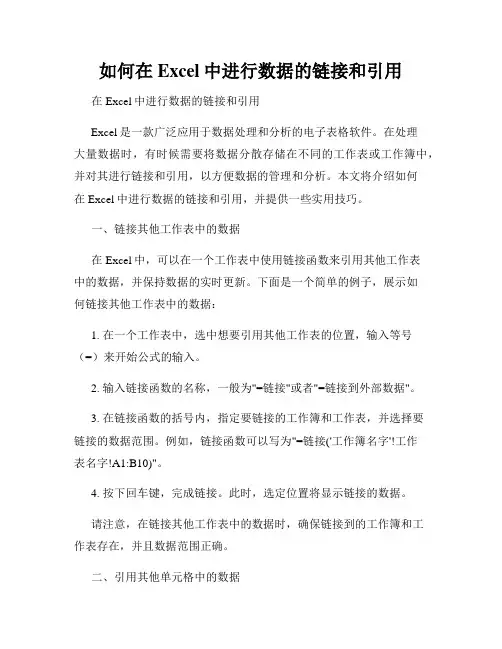 如何在Excel中进行数据的链接和引用