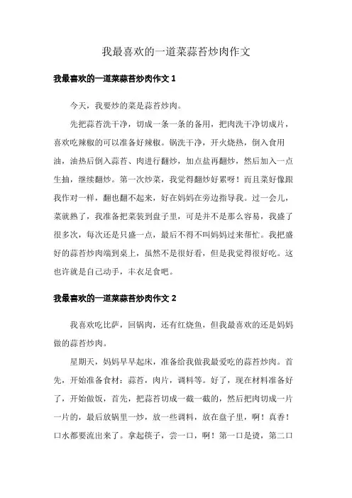 我最喜欢的一道菜蒜苔炒肉作文