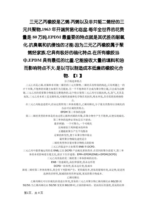 三元乙丙橡胶(EPDM)简介