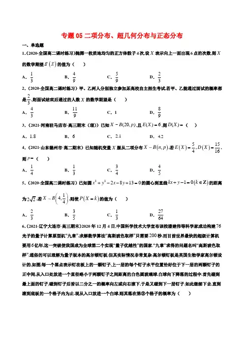 专题05二项分布、超几何分布与正态分布(原卷版) 专项复习(人教A版选择性必修第三册)