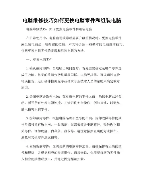 电脑维修技巧如何更换电脑零件和组装电脑