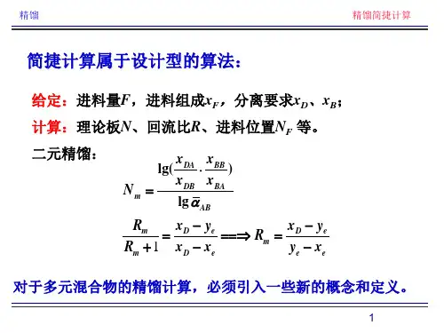 第3讲：精馏简捷计算