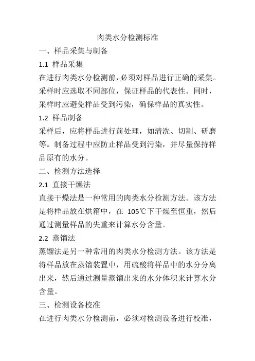 肉类水分检测标准