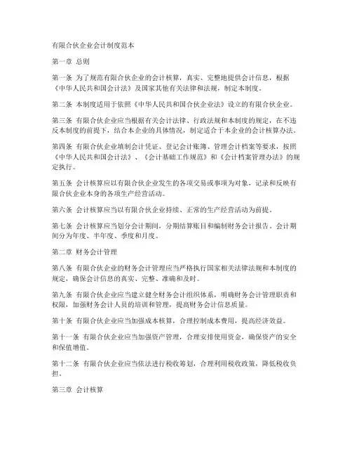 有限合伙企业会计制度范本