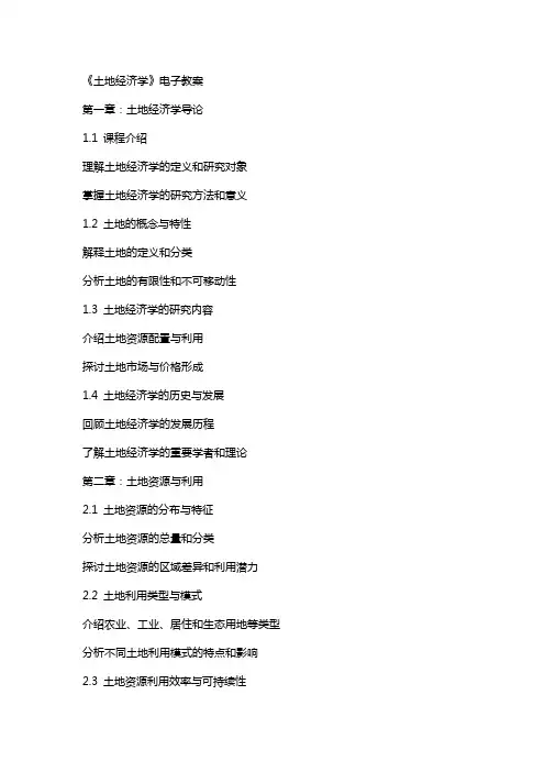 《土地经济学》电子教案