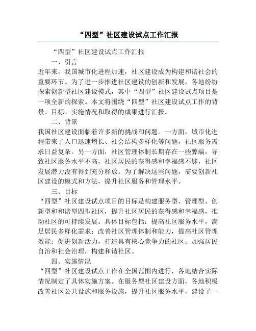 “四型”社区建设试点工作汇报