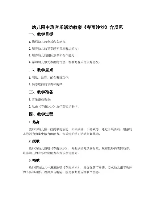 幼儿园中班音乐活动教案《春雨沙沙》含反思