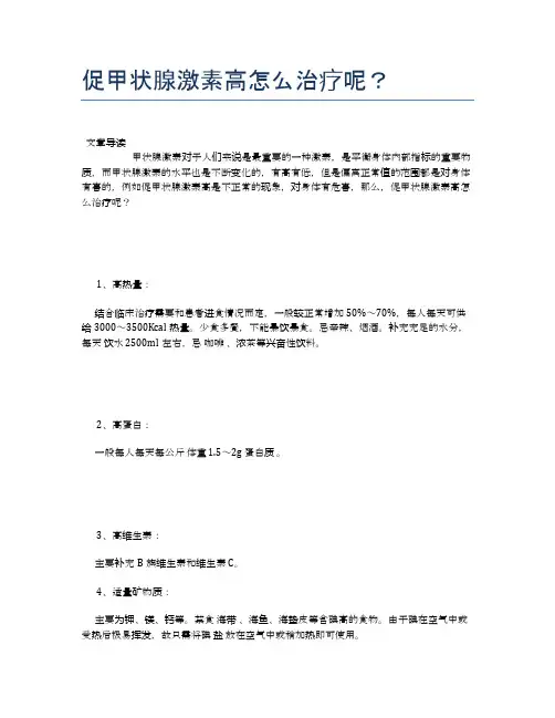 促甲状腺激素高怎么治疗呢？【健康小知识】
