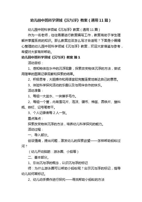 幼儿园中班科学领域《沉与浮》教案（通用11篇）