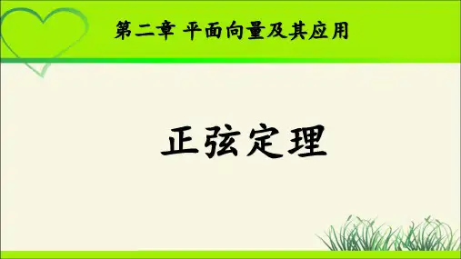 《正弦定理》示范公开课教学课件【高中数学北师大】