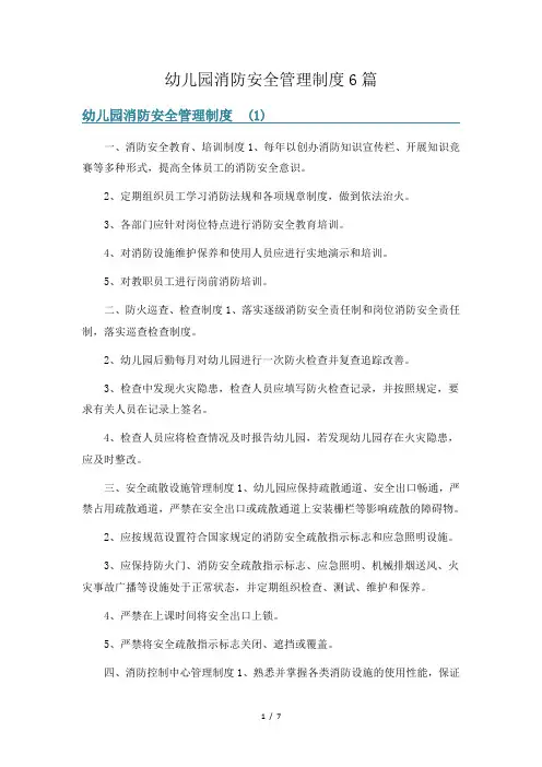幼儿园消防安全管理制度6篇