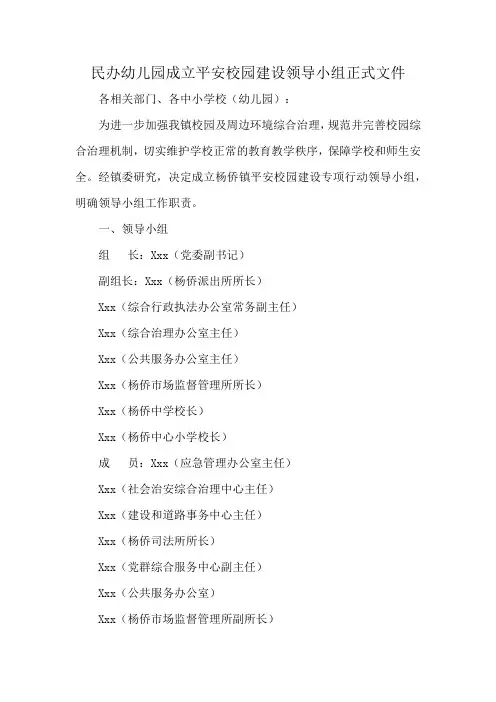 民办幼儿园成立平安校园建设领导小组正式文件