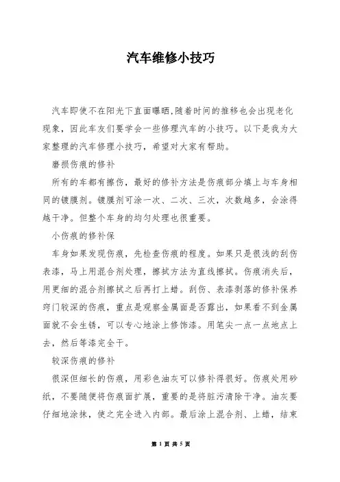汽车维修小技巧