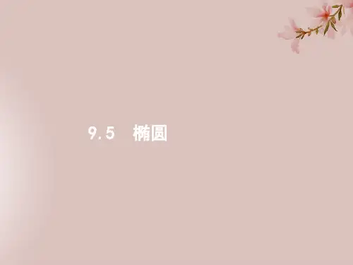 高考数学一轮复习第九章解析几何9.5椭圆课件文北师大版6