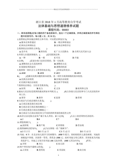 浙江省1月高等教育自学考试法律基础与思想道德修养试题及答案解析历年试卷及答案解析