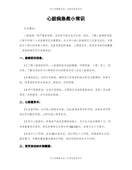 心脏病急救小常识