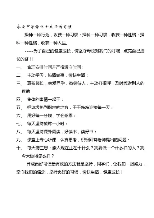 永安中学学生十大行为习惯要求