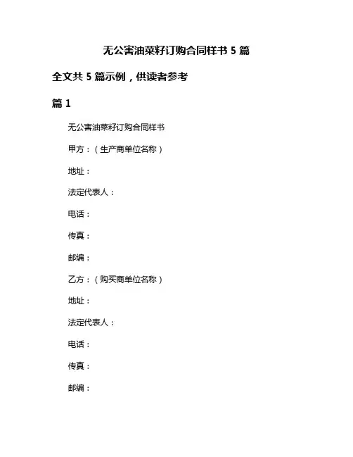 无公害油菜籽订购合同样书5篇