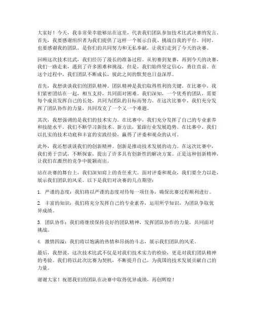 技术比武决赛发言稿范文