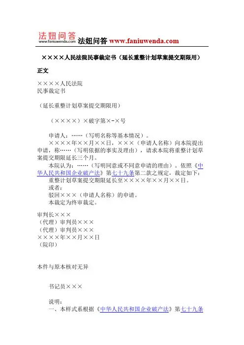 人民法院民事裁定书(延长重整计划草案提交期限用)