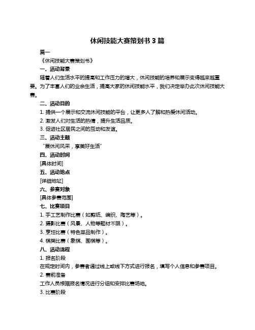 休闲技能大赛策划书3篇