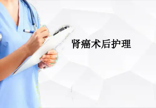 肾癌术后护理查房ppt课件