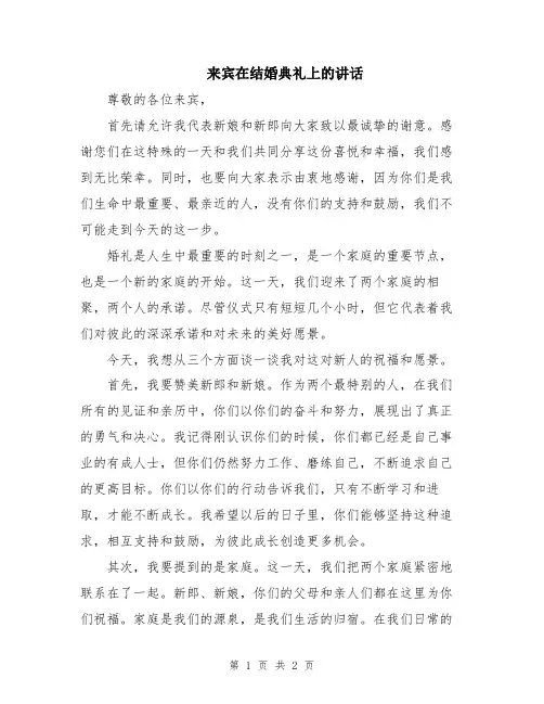来宾在结婚典礼上的讲话