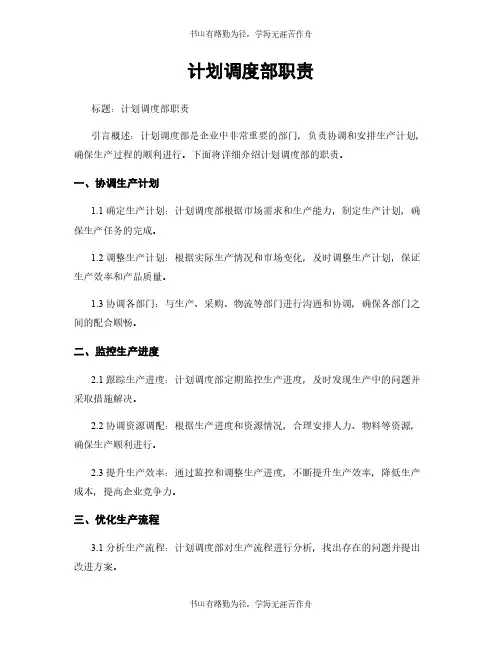 计划调度部职责