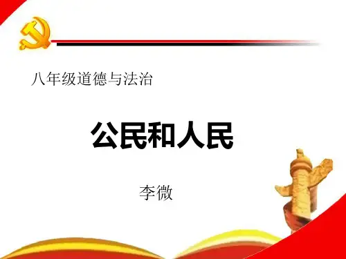 部编版八年级道德与法治第一单元坚持宪法至上公民与人民的区别