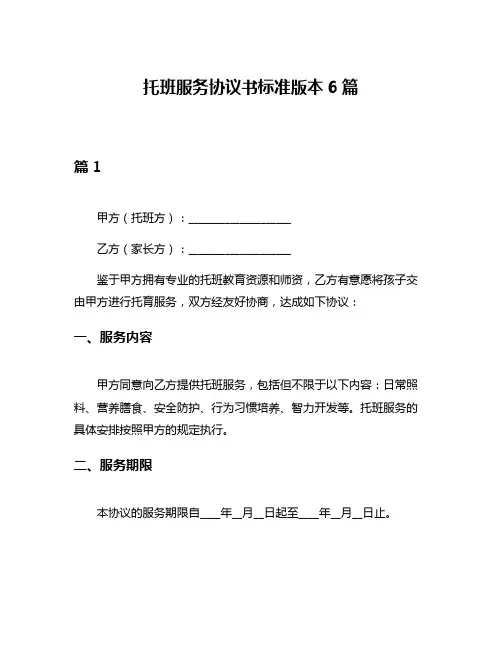 托班服务协议书标准版本6篇