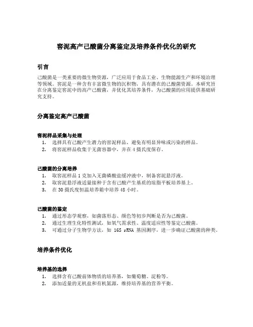 窖泥高产己酸菌分离鉴定及培养条件优化的研究
