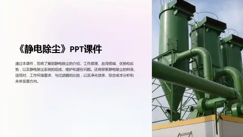 《静电除尘》课件