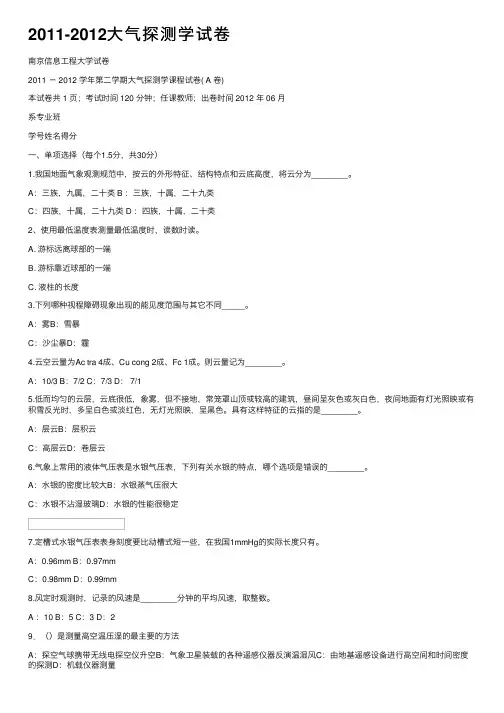 2011-2012大气探测学试卷