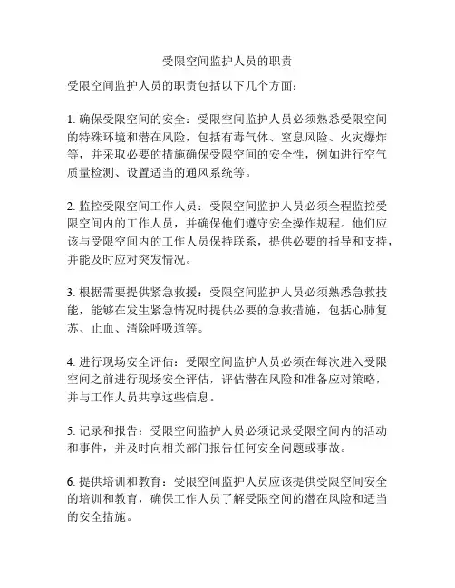 受限空间监护人员的职责