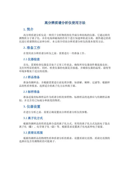 高分辨质谱分析仪使用方法